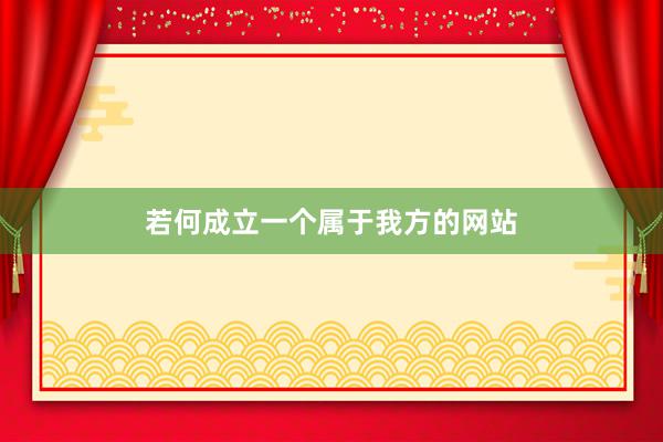 若何成立一个属于我方的网站