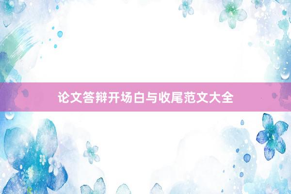 论文答辩开场白与收尾范文大全