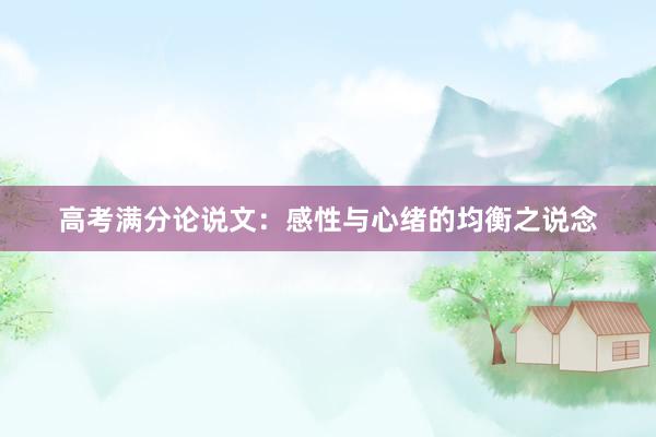高考满分论说文：感性与心绪的均衡之说念