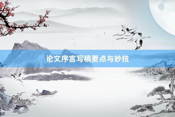 论文序言写稿要点与妙技