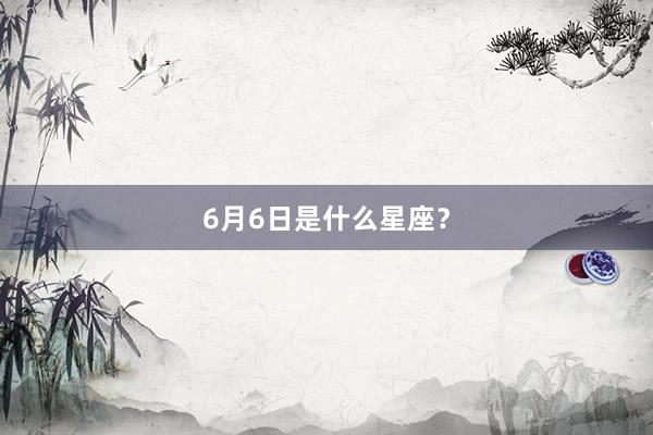 6月6日是什么星座？