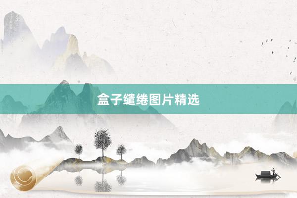 盒子缱绻图片精选