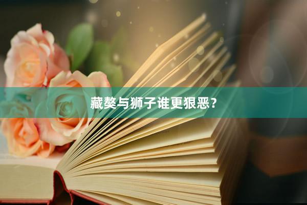 藏獒与狮子谁更狠恶？