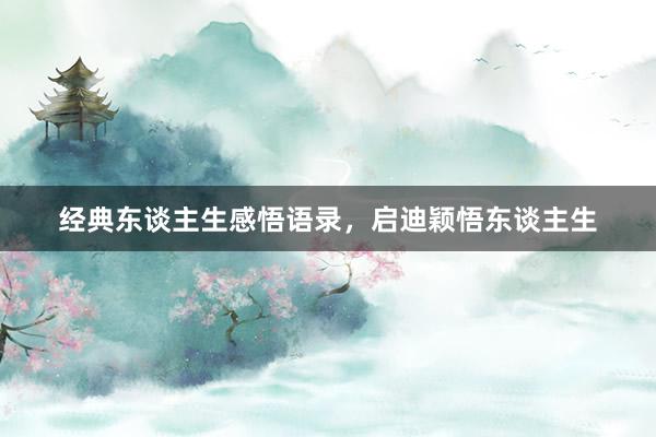 经典东谈主生感悟语录，启迪颖悟东谈主生